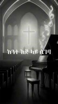 1126 #amharicpraise #ethiopiangospel #amharicworship #gospelvibes