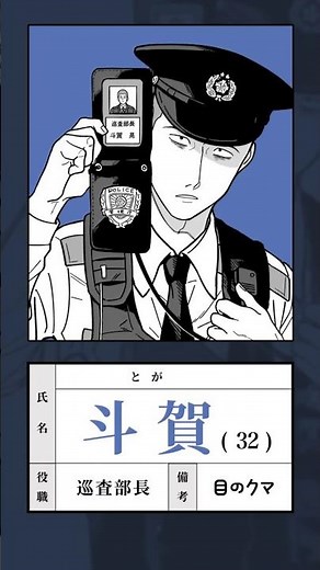 【斗賀編】“事件を追って、心に迷い込む”『怪しいおまわりさん』3巻発売記念PV