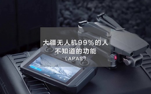 大疆无人机的APAS功能是干嘛用的？