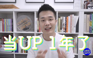 console.log('当UP 1年了')