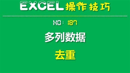 EXCEL技巧187：多列数据提取唯一值_哔哩哔哩_bilibili