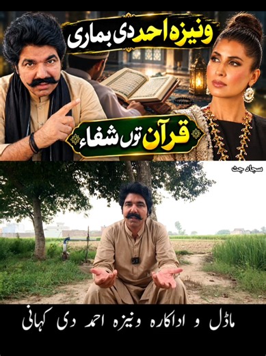 Vaneeza Ahmed & Quran Story | Sajjad Jatt Wekho Punjab #vaneezaahmed #quran #quranvideo #sajjadjatt #wekhopunjab