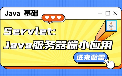 Servlet：Java服务器端小应用_javaSE基础_java_javaSE_java基础_java开发_java服务器_