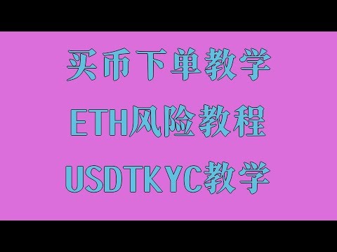 ETH怎么买？国内用户操作教程，虚拟货币投资避坑技巧2025版，ETH交易实操技巧，虚拟币初学者成长路线图，大陆买BTC注册买币教学合集，虚拟货币购买平台推荐：币安与欧易