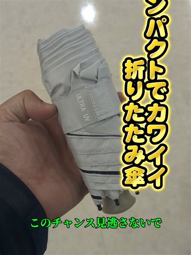 晴れ雨兼用、レディース、コンパクト軽量、折りたたみ傘、日差し対策、UVカット。 #折りたたみ傘 #折り畳み傘 #日差し対策 #UVカット