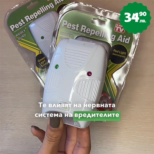 💥САМО за 29.90 лв. се отърви от вредителите💥 3бр. Уред против гризачи, хлебарки, мравки, паяци RIDDEX: https://shorturl.at/Vz5S9 Защитете дома си от мишки, плъхове, хлебарки, бълхи и мравки с RIDDEX. ✅Този уред атакува нервната система на домашните вредители и ги кара да напуснат защитаваната от уреда територия. ✅Честотата на излъчвания сигнал се променя "вълнообразно", което не позволява на вредителите да свикнат с него и гарантира ефективността на уреда. Бърза доставка преглед и тест 📞Бърза