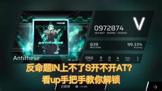 （AT补全计划第十一期）反命题AT开不开？看up手把手教你IN轻松上S