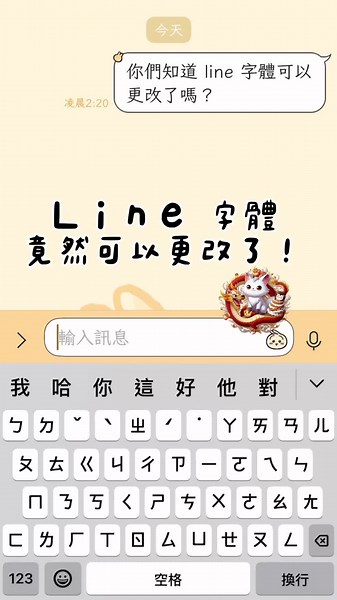 Line 字體更改教學：新功能介紹