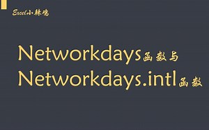 内卷的networkdays函数与networkdays.intl函数