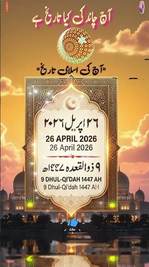 Aaj Chand Ki Kya Tarikh Hai 🗓️🌙 || Islamic Date Today | Hijri Date #Shorts #islamicdate