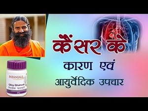 कैंसर (Cancer) होने के कारण एवं आयुर्वेदिक उपचार | Swami Ramdev