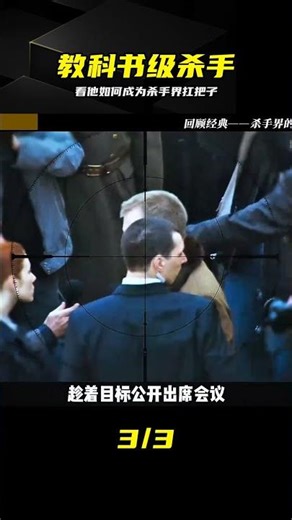 教科書級演技！殺手界的扛把子太炸了 #杀手 #动作电影 #经典影片 #影片解说 #硬汉