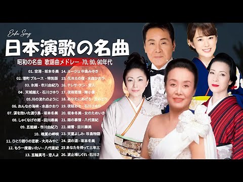 昭和演歌ベスト100 🎙️ 心に響く日本の名曲集 🎧 懐かしさと感動のひととき