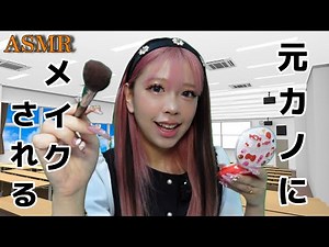 [ASMR] Roleplay of being made up by an ex-girlfriend who made her college debut