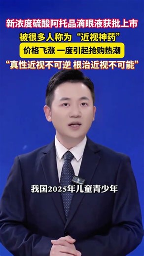 国产“近视神药”新浓度硫酸阿托品滴眼液获批上市 ，“近视神药”，效果如何？#美丽主播说新闻