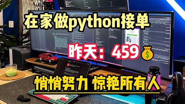 在家做python接单，昨天459，分享实操，悄悄努力，惊艳所有人！！！
