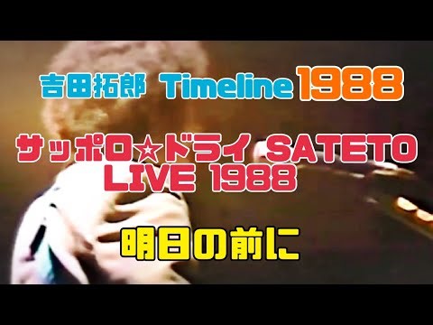 吉田拓郎 Timeline 1988 サッポロ☆ドライ SATETO LIVE 1988『明日の前に』