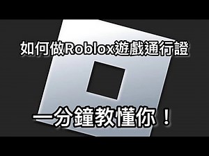 如何在Roblox做遊戲通行證！一分鐘教懂你！容易！快速！｜Roblox教學￼