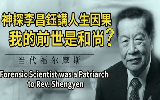 国际著名神探李昌钰：亲述自己的前世今生