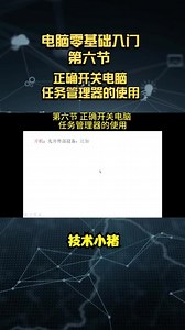 电脑零基础入门 第六节 正确开关电脑，任务管理器的使用#电脑基础入门 #正确开关电脑 #任务管理器 #电脑速成