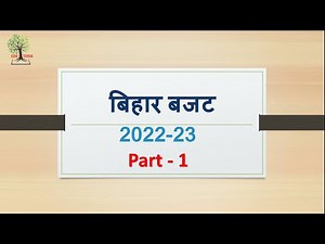 बिहार बजट 2022-23 #Part-1