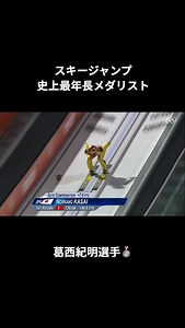 オリンピック(The Olympic Games) on Instagram: "葛西紀明選手が2014年に41歳と254日で銀メダルを獲得し、スキージャンプ史上最年長の #オリンピック メダリストに✨ 葛西選手は、全日本スキー選手権大会 ジャンプ(ラージヒル)で4位入賞を果たし、9度目のオリンピック出場へ望みをつなげました👏"