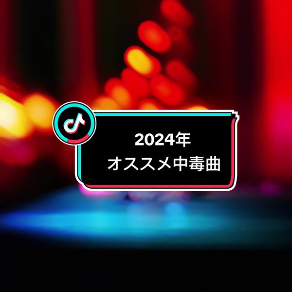 おすすめ曲：心に残るサビの魔法