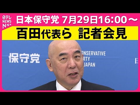【会見ノーカット】日本保守党・百田代表ら会見 ── 政治ニュース （日テレNEWS LIVE）