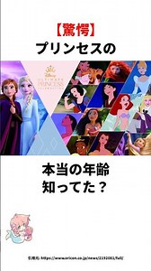 ディズニープリンセスって一体何歳なの？#雑学 #ディズニー #ディズニープリンセス