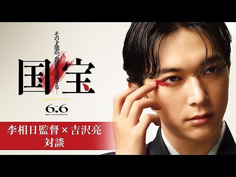 李相日監督×吉沢亮 対談｜映画『国宝』6月6日(金)公開