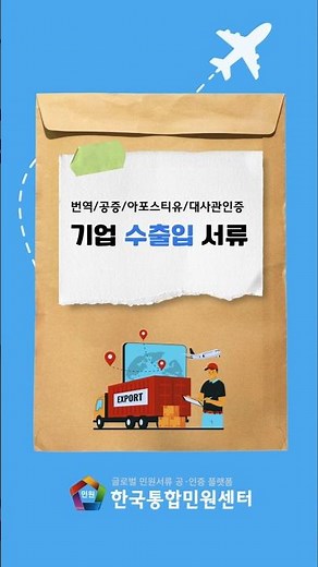글로벌 기업 담당자라면 필수 시청｜전 세계 수출입 서류 발급, 아포스티유, 대사관 인증 온라인 발급 절차 총정리