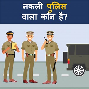 kaunsa police walla nakli hai ? Hindi Paheliyan | Riddles | Puzzles | Hindi Paheli For more such Paheliyan, Hindi Paheliya with answer, Riddles in Hindi, detective riddles,mr detective,mehul riddles,brain teasers with answers,puzzles,riddles with answers,riddles,brain teasers,riddles, detective mehul and brain teasers follow our page. | Mind Your Logic