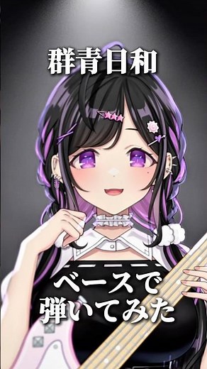 〖 ベースで弾いてみた 〗群青日和 / 東京事変〖 #にじさんじ / 夜牛詩乃 〗#shorts #弾いてみた ベース成長記録15