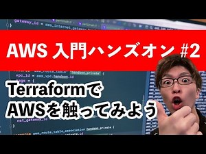 AWS Terraformを触ってみよう 入門ハンズオン2