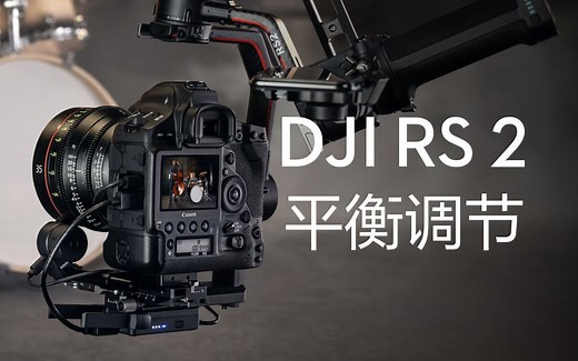 【大疆DJI RS 2&RSC 2】稳定器如何调节平衡？