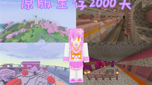 Minecraft基岩版2000天无作弊原版生存存档参观