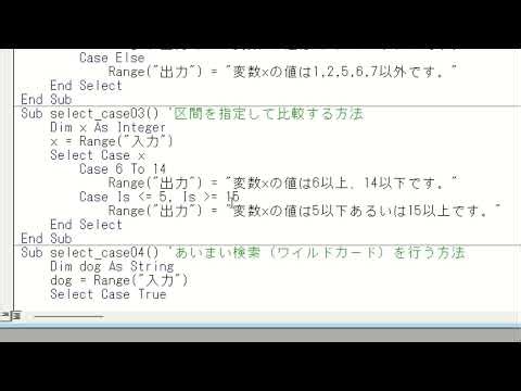 VBAの要点-4/Select Caseの使用