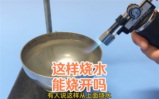直接从上面烧水，能把水烧开吗!