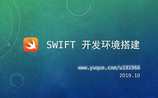 Swift 快速入门 - 视频系列 - 1. Swift 开发环境搭建