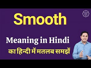 Smooth meaning in Hindi | Smooth ka kya matlab hota hai | daily use English words