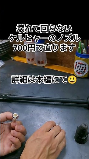 ケルヒャーのノズル修理 #diy #ケルヒャー #サイクロンノズル #修理 #kärcher #repair #レストア#オフロードバイク #nozzle #高圧洗浄機 #大掃除