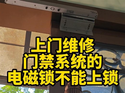 上门维修，门禁系统的电磁锁不能上锁。