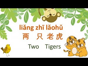 Two Tigers 两只老虎liǎng zhī lǎohǔ 兩隻老虎 Smart Mandarin - Leearning by Singing - Such Fun 😄