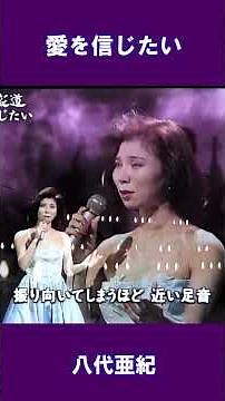 愛を信じたい 八代亜紀#shorts