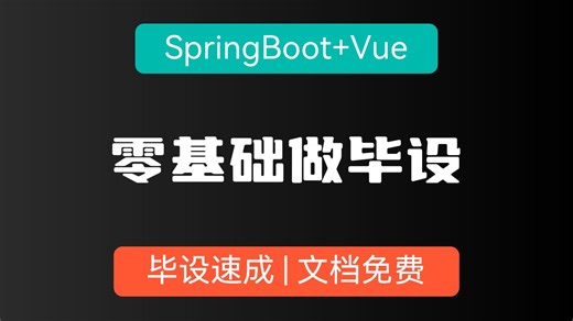 【零基础做毕设】21、SpringBoot Vue完成用户个人信息编辑、修改密码、重置密码、退出系统功能 适用于实训、作业、学习、实习项目、毕业设计等