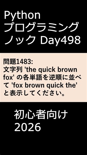 PythonプログラミングノックDay498 初心者向け2026 #プログラミング #python #初心者