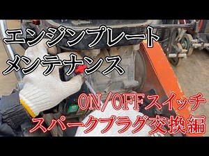 【メンテナンス解説】エンジンプレート ON/OFFスイッチ・スパークプラグ交換