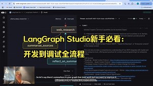 LangGraph Studio：智能体可视化调试全攻略