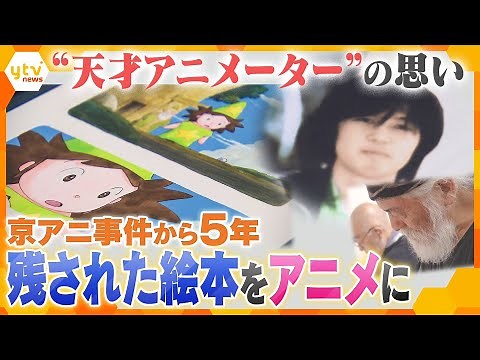 京アニ事件から5年…犠牲者の一人で「天才アニメーター」と呼ばれた男性が35年前に残した絵本をアニメにしようと重鎮たちが動いた 【情報ネットten.特集】