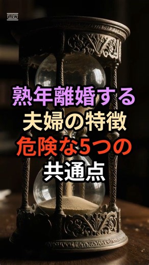 熟年離婚する夫婦の特徴、危険な5つの共通点 #熟年離婚 #夫婦関係 #シニアライフ